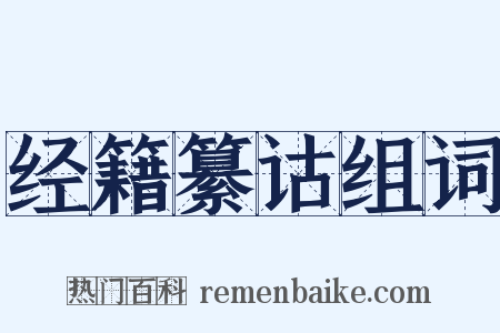 经籍纂诂组词是什么意思的图片